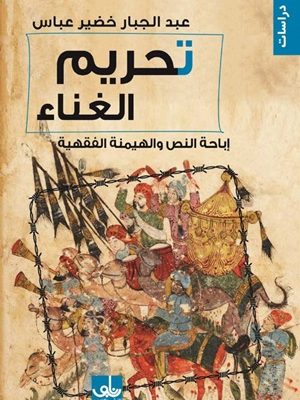 تحريم الغناء