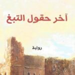 آخر حقول التبغ