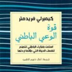 قوة الوعي الباطني