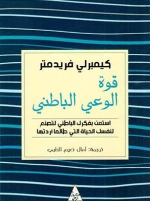 قوة الوعي الباطني