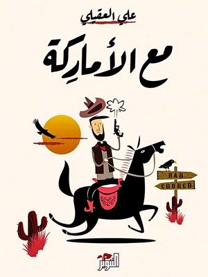 مع الأماركة