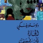 الجارة ؛ قلب ضعيف