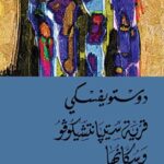 قرية ستيبانتشيكوفو وسكانها