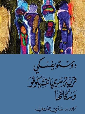 قرية ستيبانتشيكوفو وسكانها