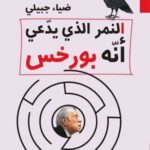 النمر الذي يدعي أنه بورخس