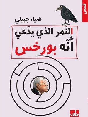 النمر الذي يدعي أنه بورخس