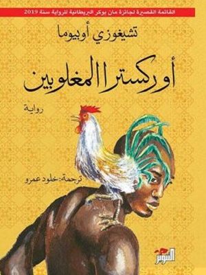 أوركسترا المغلوبين