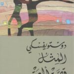 المثل - قصة أليمة