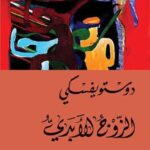 الزوج الأبدي