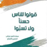 قولوا للناس حسناً ولا تسبوا