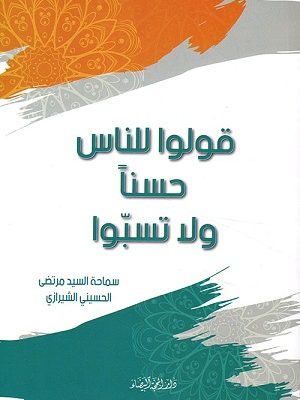 قولوا للناس حسناً ولا تسبوا