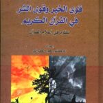قوى الخير وقوى الشر في القرآن الكريم
