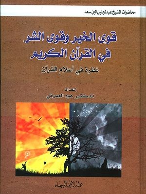 قوى الخير وقوى الشر في القرآن الكريم