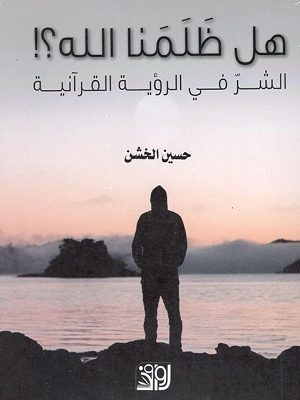 هل ظلمنا الله ؟!