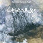 غرق الحضارات