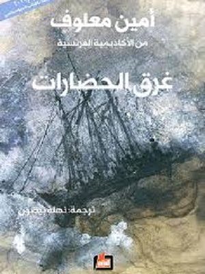 غرق الحضارات