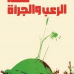 قصة الرعب والجراة