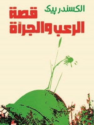 قصة الرعب والجراة