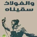 والفولاذ سقيناه