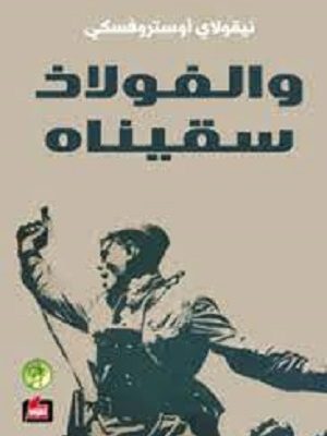 والفولاذ سقيناه