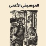 الموسيقي الاعمى