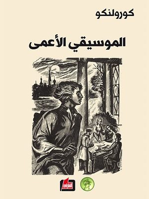 الموسيقي الاعمى