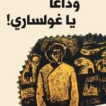 !وداعاً يا غولساري