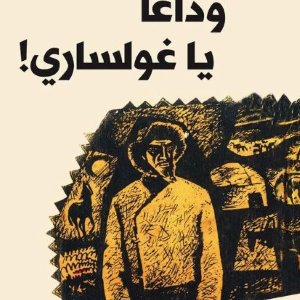 !وداعاً يا غولساري