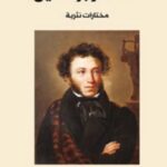 مختارات نثرية