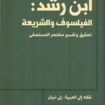 ابن رشد: الفيلسوف والشريعة