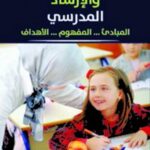 التوجيه والإرشاد المدرسي: المبادئ…المفهوم…الأهداف