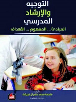 التوجيه والإرشاد المدرسي: المبادئ…المفهوم…الأهداف