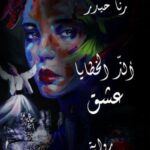 الذ الخطايا عشق