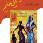 فرسان الحلم  الجزء الثالث