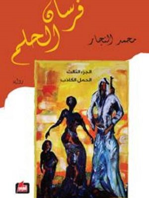 فرسان الحلم  الجزء الثالث