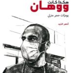 هكذا كانت ووهان : يوميات حجر منزلي