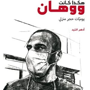 هكذا كانت ووهان : يوميات حجر منزلي