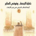 خطبة الجمعة.. وفوضى المنابر