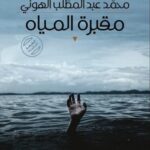 مقبرة المياه