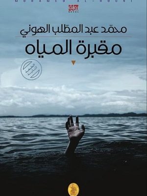 مقبرة المياه