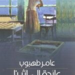 عـائـدة إلـى أثـيـنـا