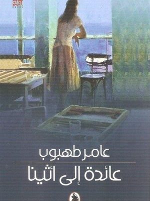 عـائـدة إلـى أثـيـنـا