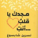 مجدكَ يا قلب ... أنت