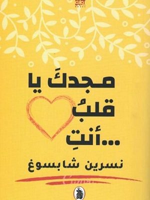 مجدكَ يا قلب ... أنت