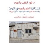 إشكالية الحضر والبدو في الكويت