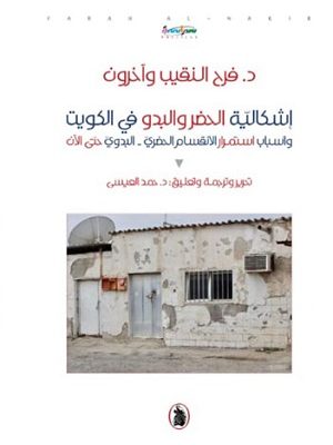 إشكالية الحضر والبدو في الكويت