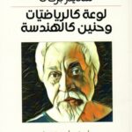 لوعة كالرياضيات وحنين كالهندسة