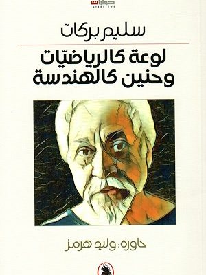 لوعة كالرياضيات وحنين كالهندسة