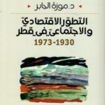 التطور الاقتصادي والاجتماعي في قطر : 1973 - 1930