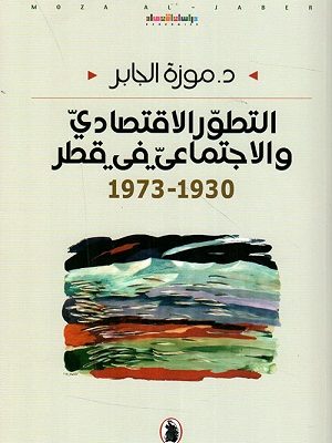 التطور الاقتصادي والاجتماعي في قطر : 1973 - 1930